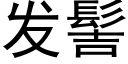 發髻 (黑體矢量字庫)