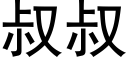 叔叔 (黑体矢量字库)