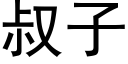 叔子 (黑體矢量字庫)