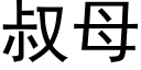 叔母 (黑體矢量字庫)