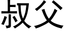 叔父 (黑體矢量字庫)