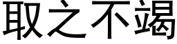 取之不竭 (黑體矢量字庫)