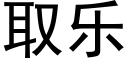 取乐 (黑体矢量字库)