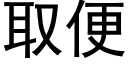 取便 (黑體矢量字庫)