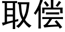 取偿 (黑体矢量字库)