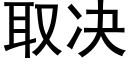 取决 (黑体矢量字库)