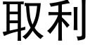 取利 (黑体矢量字库)