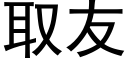 取友 (黑體矢量字庫)