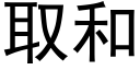 取和 (黑体矢量字库)