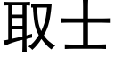 取士 (黑体矢量字库)