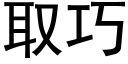 取巧 (黑體矢量字庫)