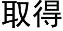 取得 (黑体矢量字库)