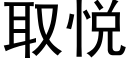 取悦 (黑体矢量字库)