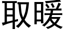 取暖 (黑體矢量字庫)