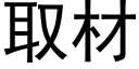 取材 (黑体矢量字库)