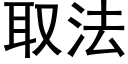 取法 (黑體矢量字庫)