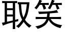 取笑 (黑體矢量字庫)