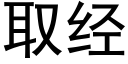 取經 (黑體矢量字庫)