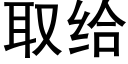 取给 (黑体矢量字库)