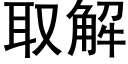 取解 (黑体矢量字库)