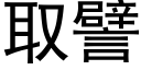 取譬 (黑体矢量字库)