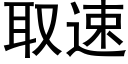 取速 (黑体矢量字库)