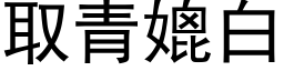 取青媲白 (黑体矢量字库)