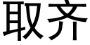 取齐 (黑体矢量字库)