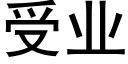 受業 (黑體矢量字庫)