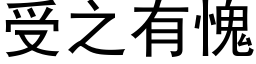 受之有愧 (黑体矢量字库)