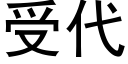 受代 (黑体矢量字库)