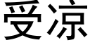 受凉 (黑体矢量字库)