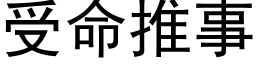 受命推事 (黑體矢量字庫)