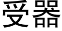 受器 (黑體矢量字庫)