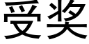 受奖 (黑体矢量字库)