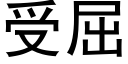 受屈 (黑体矢量字库)