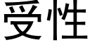 受性 (黑體矢量字庫)