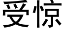 受惊 (黑体矢量字库)