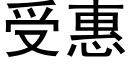 受惠 (黑体矢量字库)