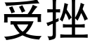 受挫 (黑體矢量字庫)