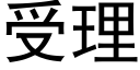 受理 (黑体矢量字库)