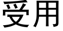 受用 (黑體矢量字庫)