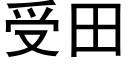 受田 (黑體矢量字庫)