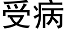 受病 (黑體矢量字庫)