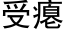 受瘪 (黑体矢量字库)