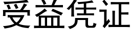 受益憑證 (黑體矢量字庫)