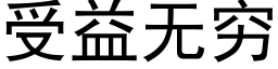 受益无穷 (黑体矢量字库)