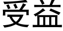 受益 (黑體矢量字庫)