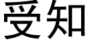 受知 (黑體矢量字庫)