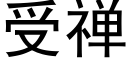 受禅 (黑體矢量字庫)